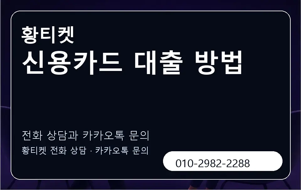 신용카드 대출 방법 황티켓 캐러셀 1