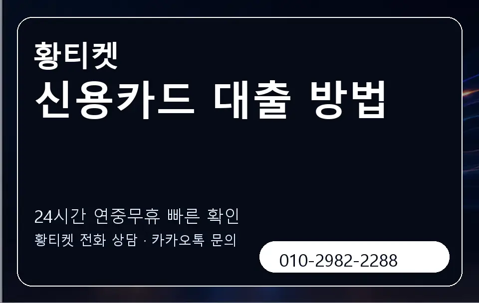 신용카드 대출 방법 황티켓 캐러셀 2