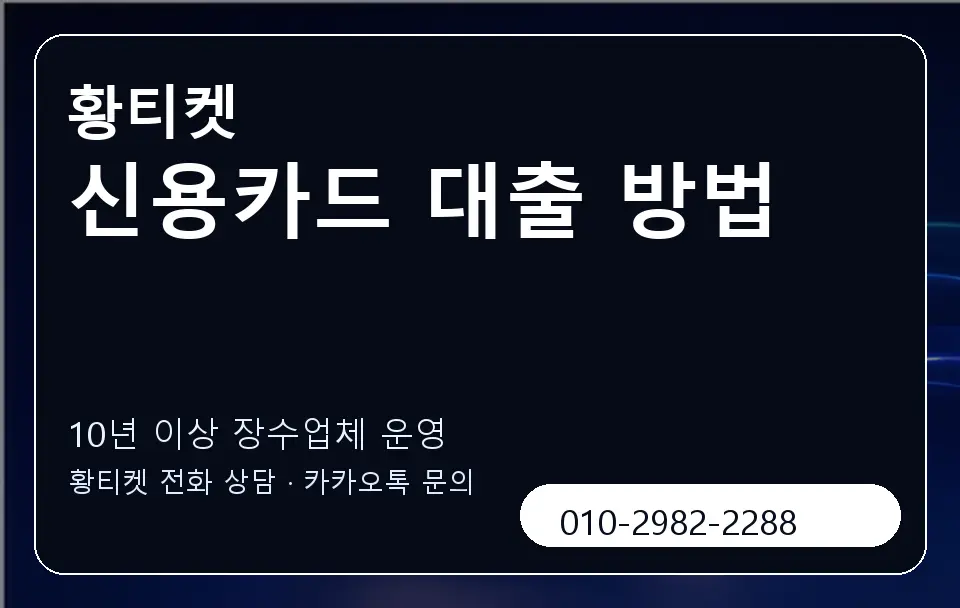 신용카드 대출 방법 황티켓 캐러셀 5