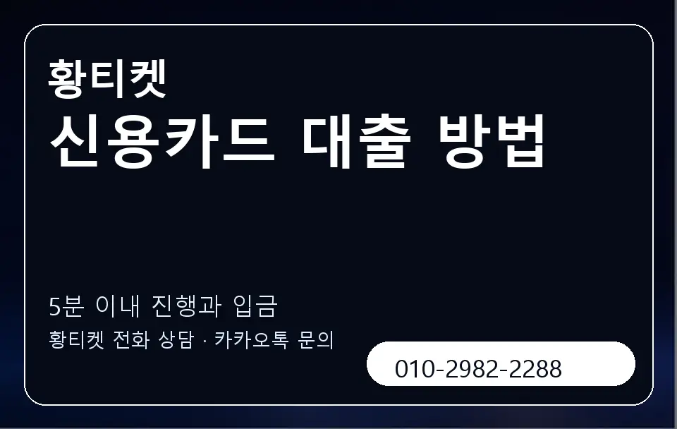 신용카드 대출 방법 황티켓 캐러셀 6