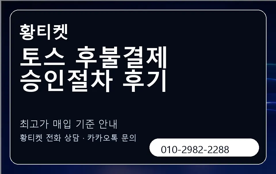 토스 후불결제 승인절차 후기 황티켓 캐러셀 3