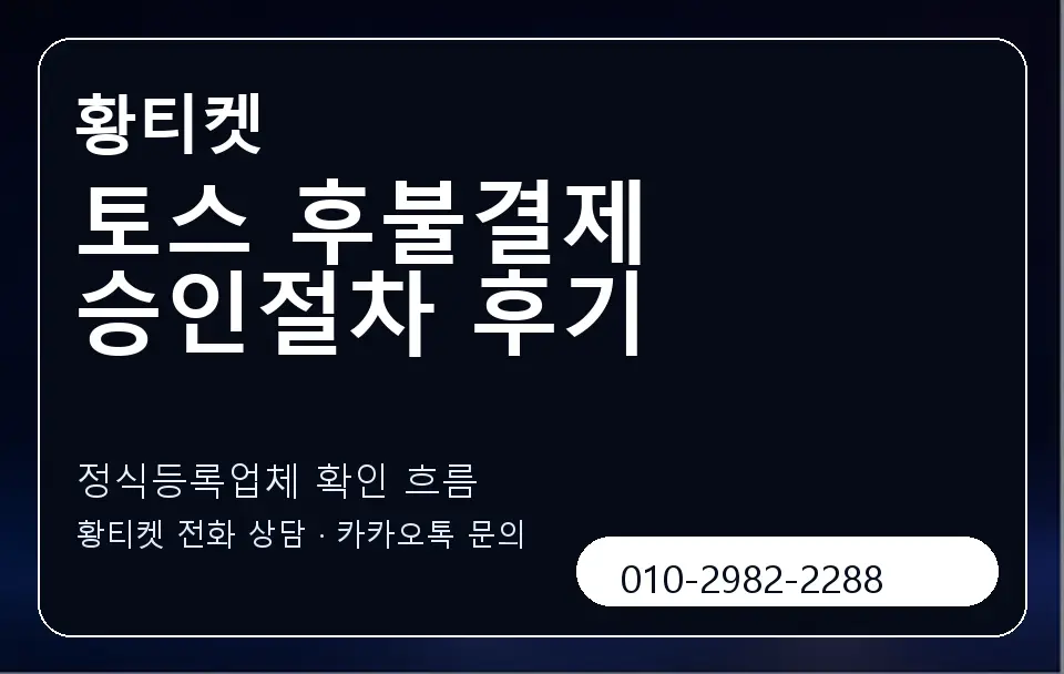 토스 후불결제 승인절차 후기 황티켓 캐러셀 4