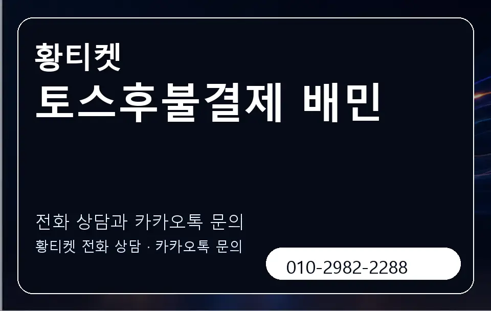 토스후불결제 배민 황티켓 캐러셀 1