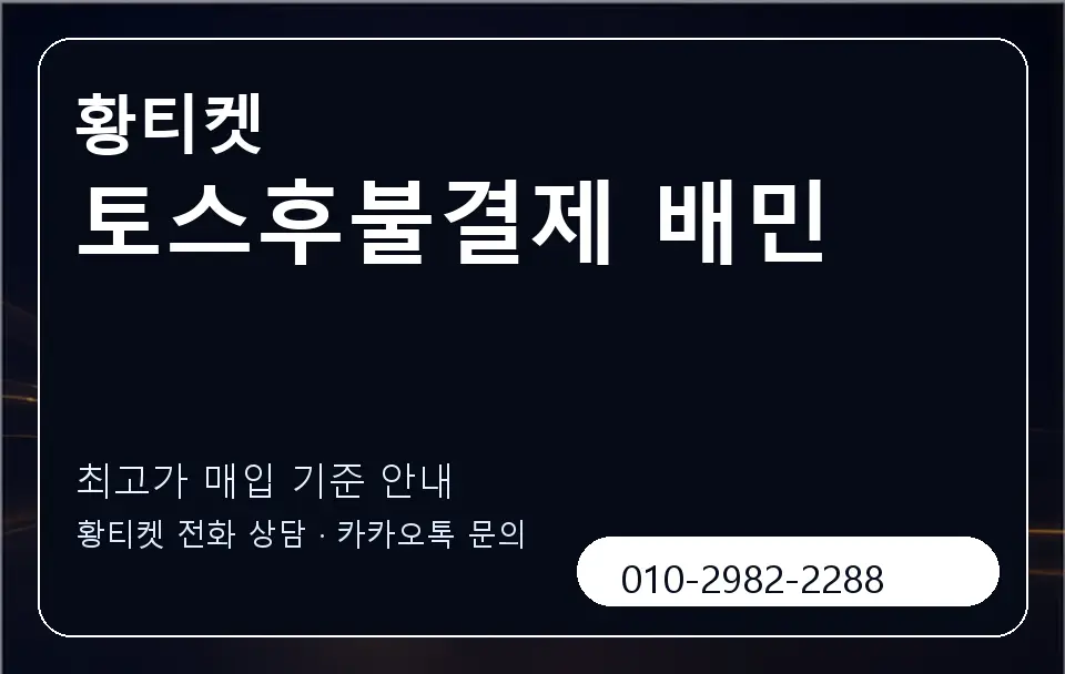 토스후불결제 배민 황티켓 캐러셀 3