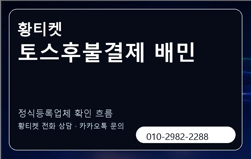 토스후불결제 배민 황티켓 캐러셀 4