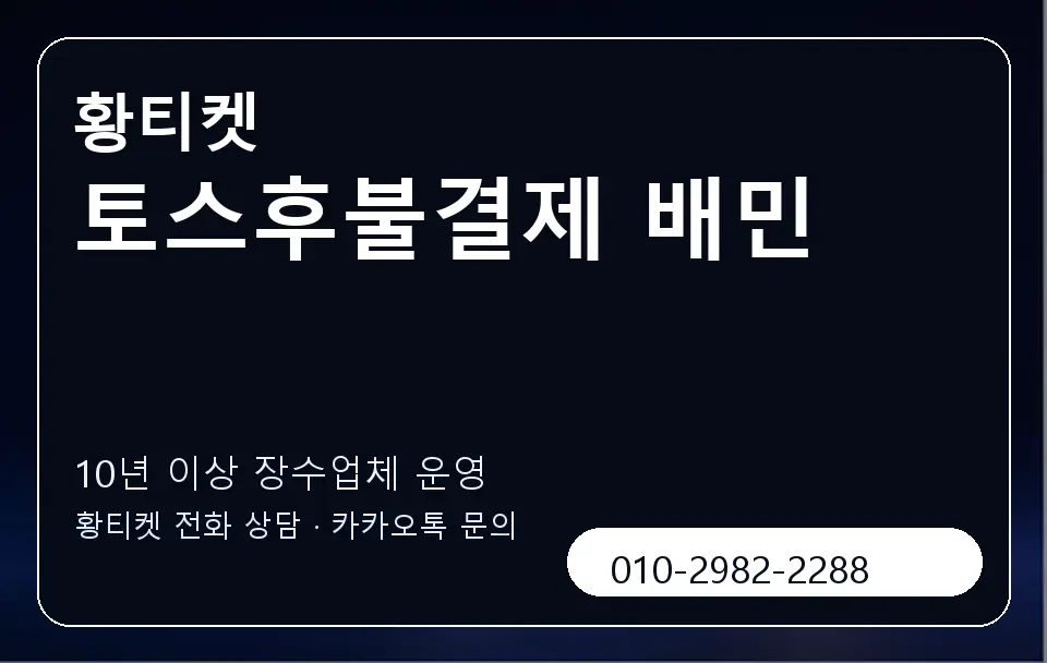 토스후불결제 배민 황티켓 캐러셀 5