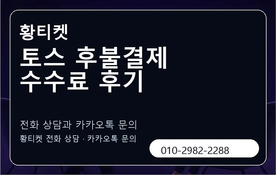 토스 후불결제 수수료 후기 황티켓 캐러셀 1