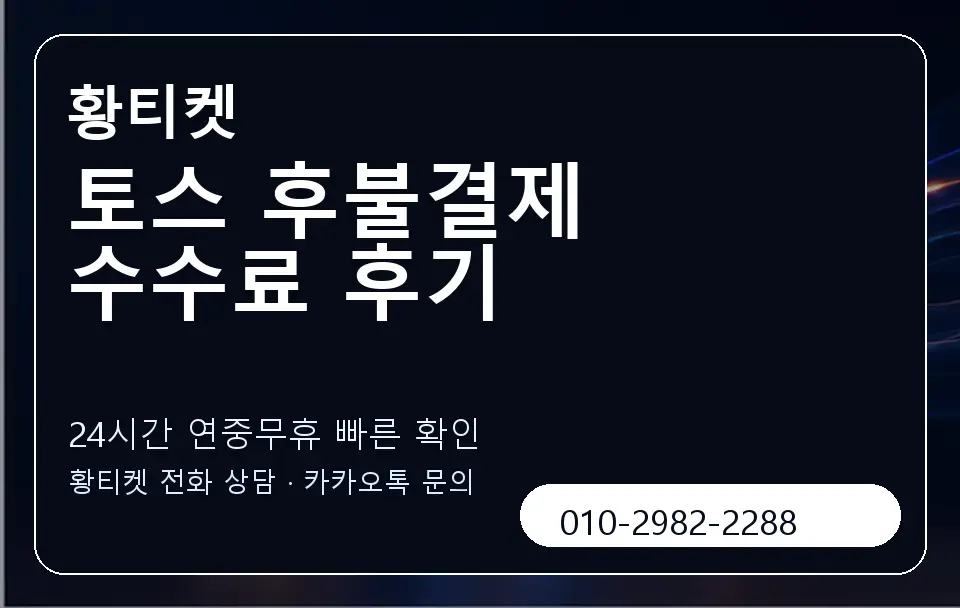 토스 후불결제 수수료 후기 황티켓 캐러셀 2