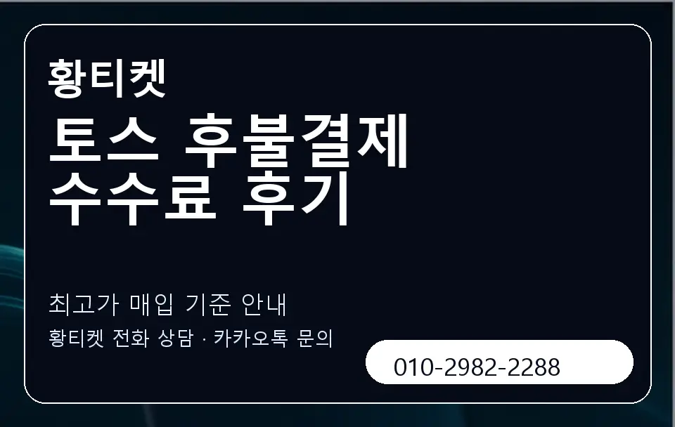 토스 후불결제 수수료 후기 황티켓 캐러셀 3