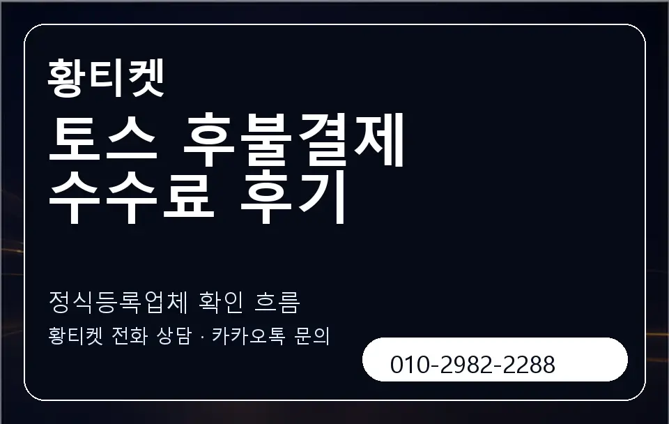 토스 후불결제 수수료 후기 황티켓 캐러셀 4