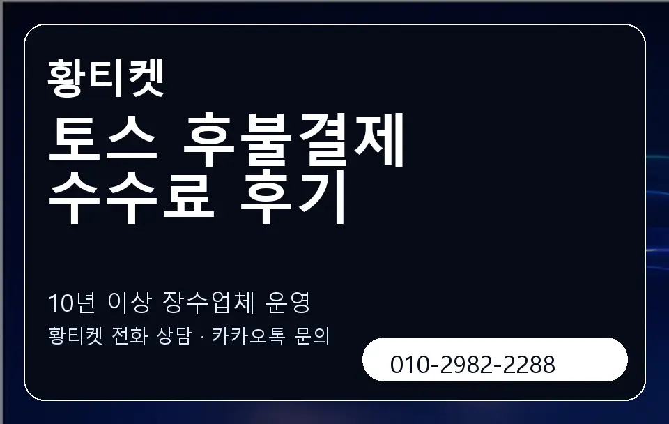 토스 후불결제 수수료 후기 황티켓 캐러셀 5