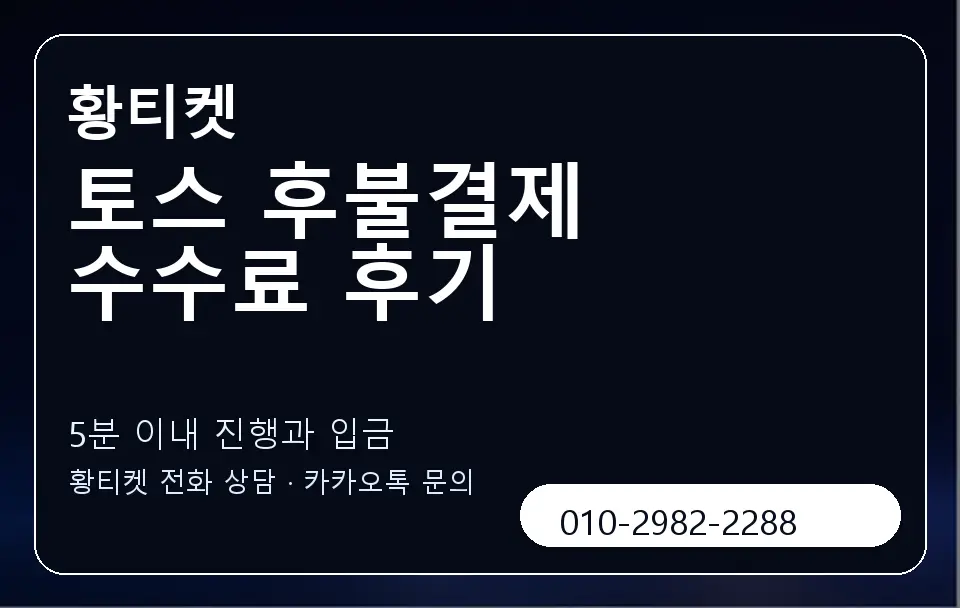 토스 후불결제 수수료 후기 황티켓 캐러셀 6