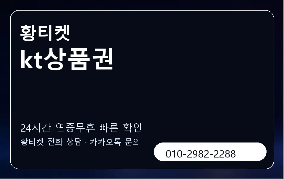 kt상품권 황티켓 캐러셀 2