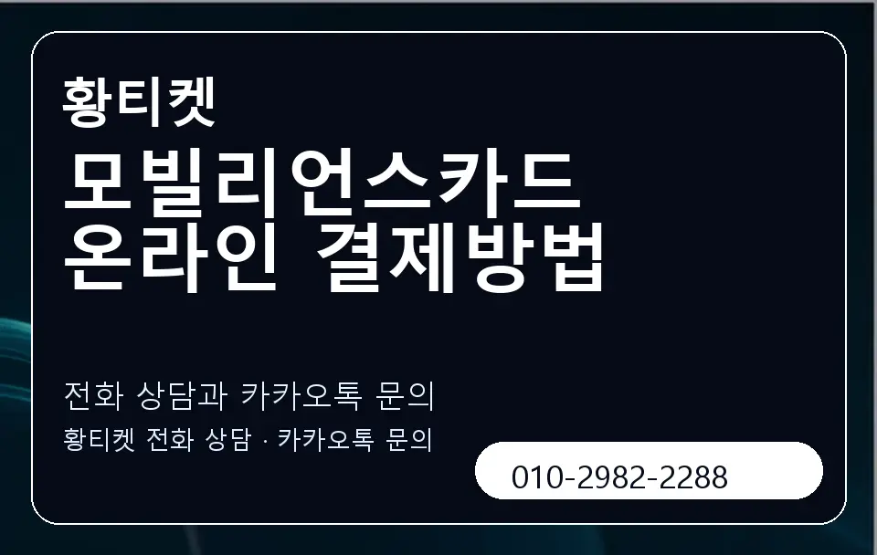 모빌리언스카드 온라인 결제방법 황티켓 캐러셀 1