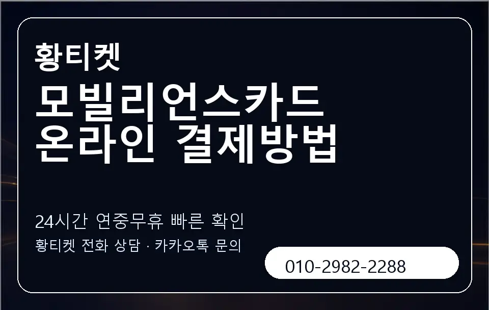 모빌리언스카드 온라인 결제방법 황티켓 캐러셀 2