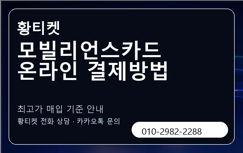 모빌리언스카드 온라인 결제방법 황티켓 캐러셀 3