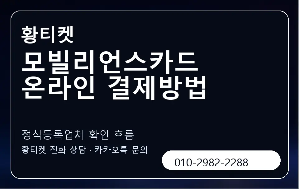 모빌리언스카드 온라인 결제방법 황티켓 캐러셀 4
