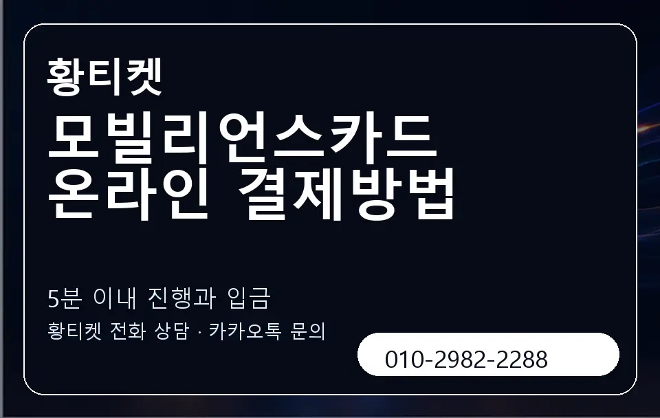 모빌리언스카드 온라인 결제방법 황티켓 캐러셀 6