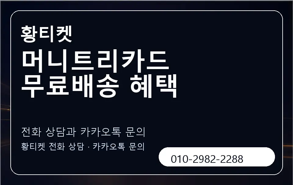 머니트리카드 무료배송 혜택 황티켓 캐러셀 1