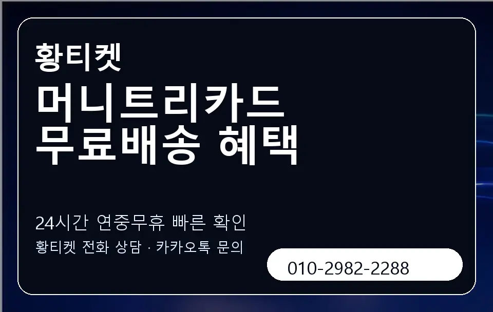 머니트리카드 무료배송 혜택 황티켓 캐러셀 2
