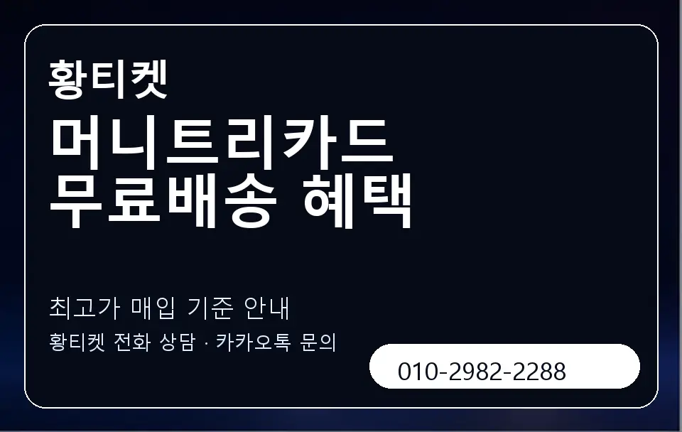 머니트리카드 무료배송 혜택 황티켓 캐러셀 3