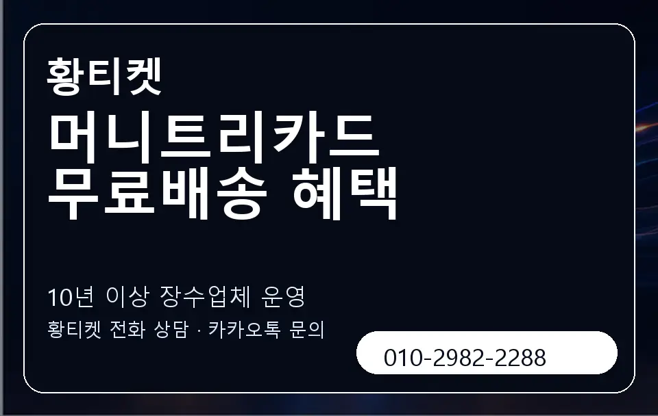 머니트리카드 무료배송 혜택 황티켓 캐러셀 5