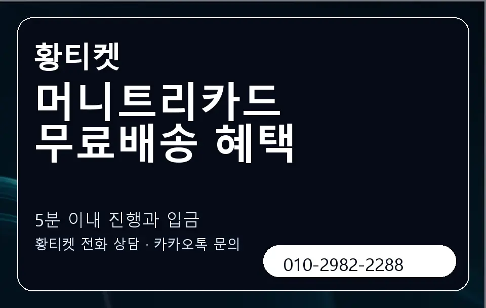 머니트리카드 무료배송 혜택 황티켓 캐러셀 6