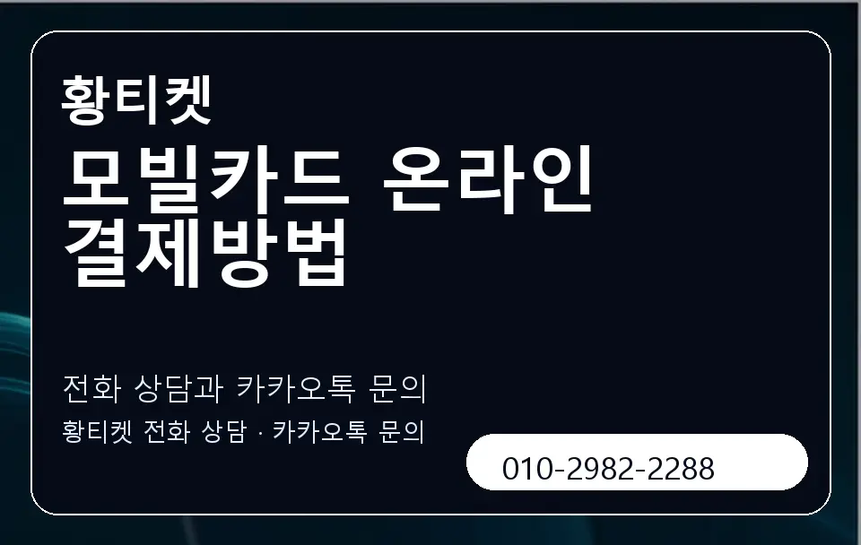 모빌카드 온라인 결제방법 황티켓 캐러셀 1
