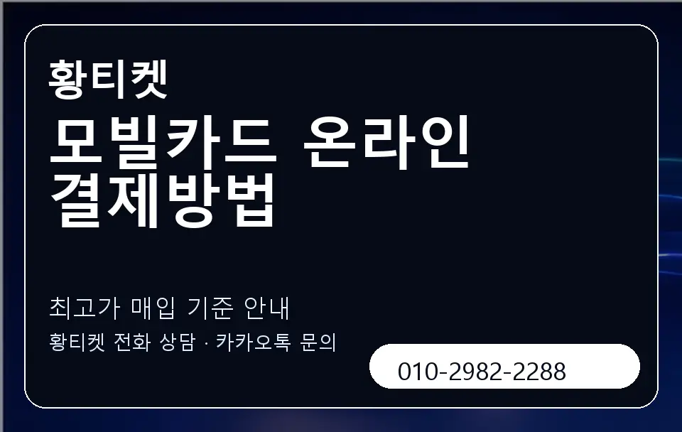 모빌카드 온라인 결제방법 황티켓 캐러셀 3