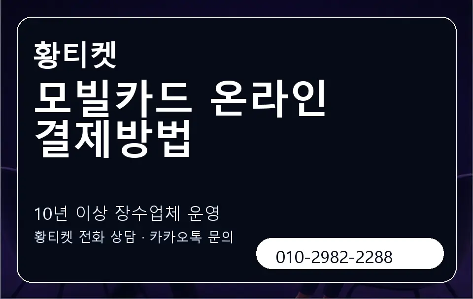 모빌카드 온라인 결제방법 황티켓 캐러셀 5