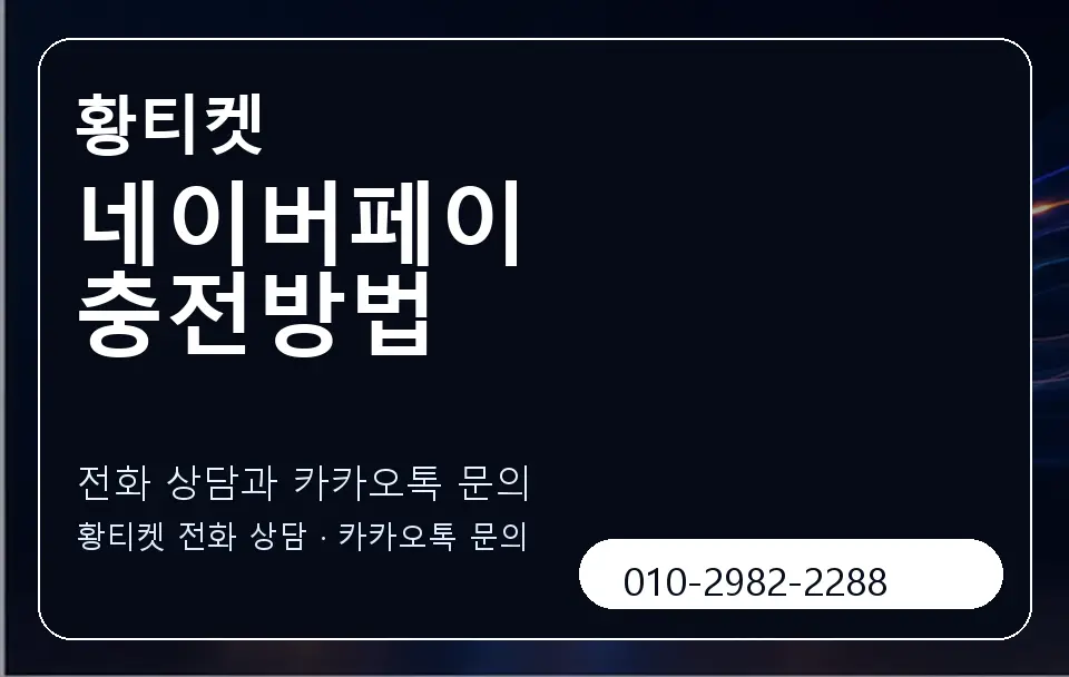 네이버페이 충전방법 황티켓 캐러셀 1