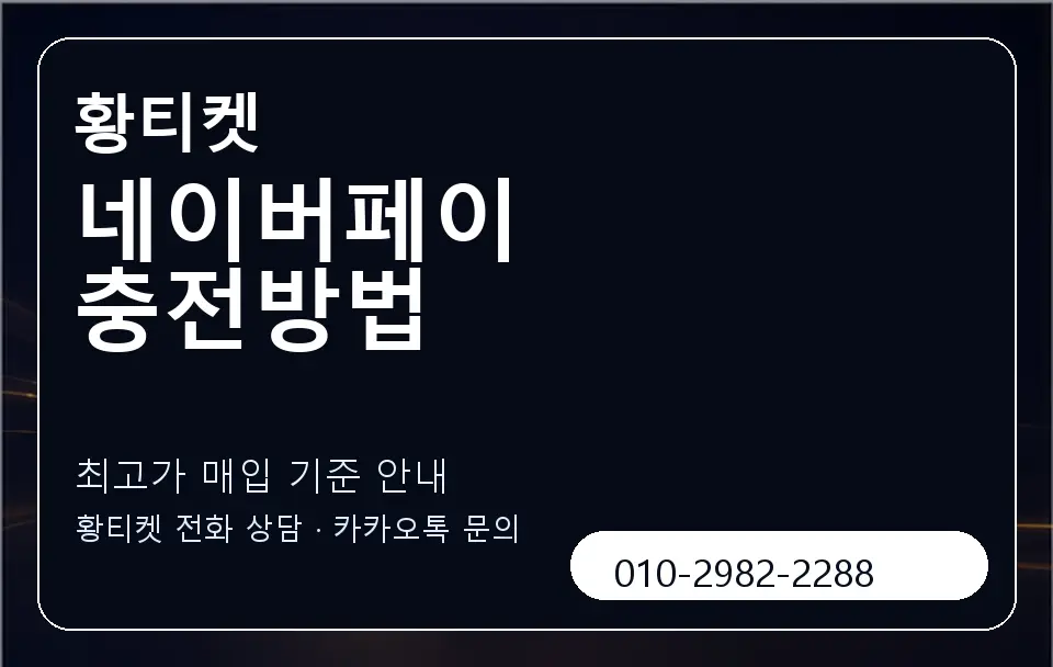 네이버페이 충전방법 황티켓 캐러셀 3
