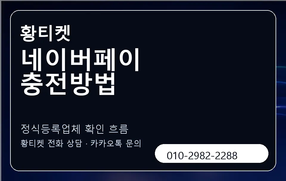 네이버페이 충전방법 황티켓 캐러셀 4