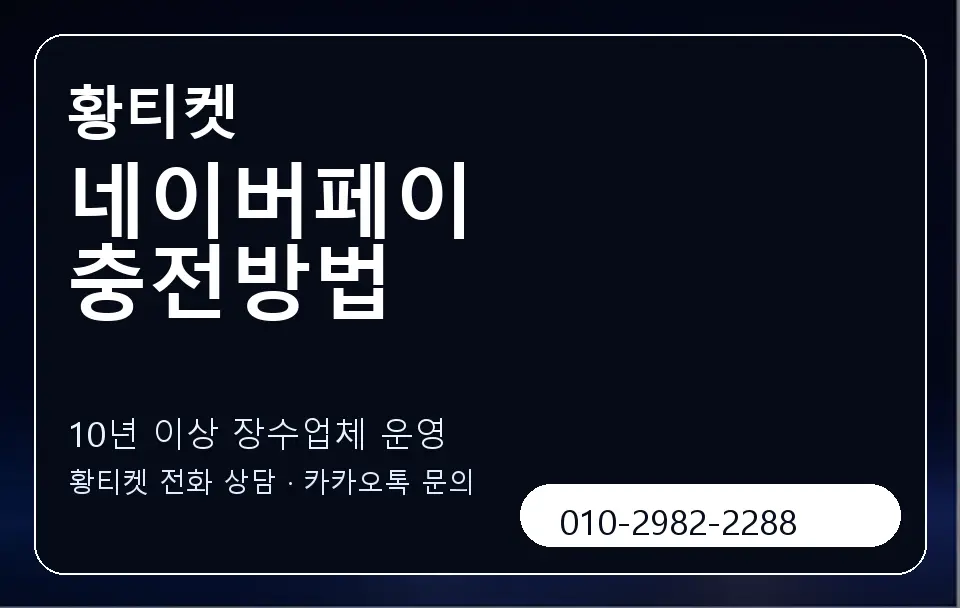네이버페이 충전방법 황티켓 캐러셀 5