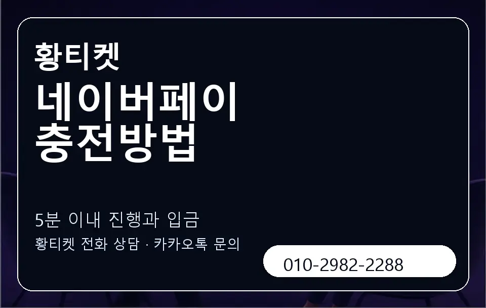 네이버페이 충전방법 황티켓 캐러셀 6