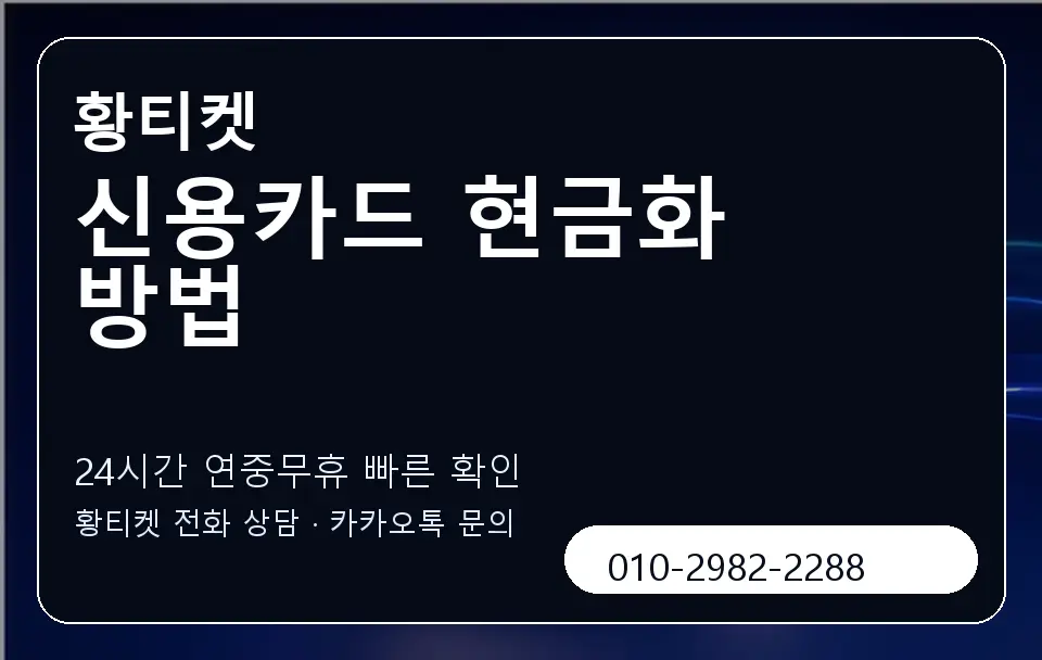 신용카드 현금화 방법 황티켓 캐러셀 2