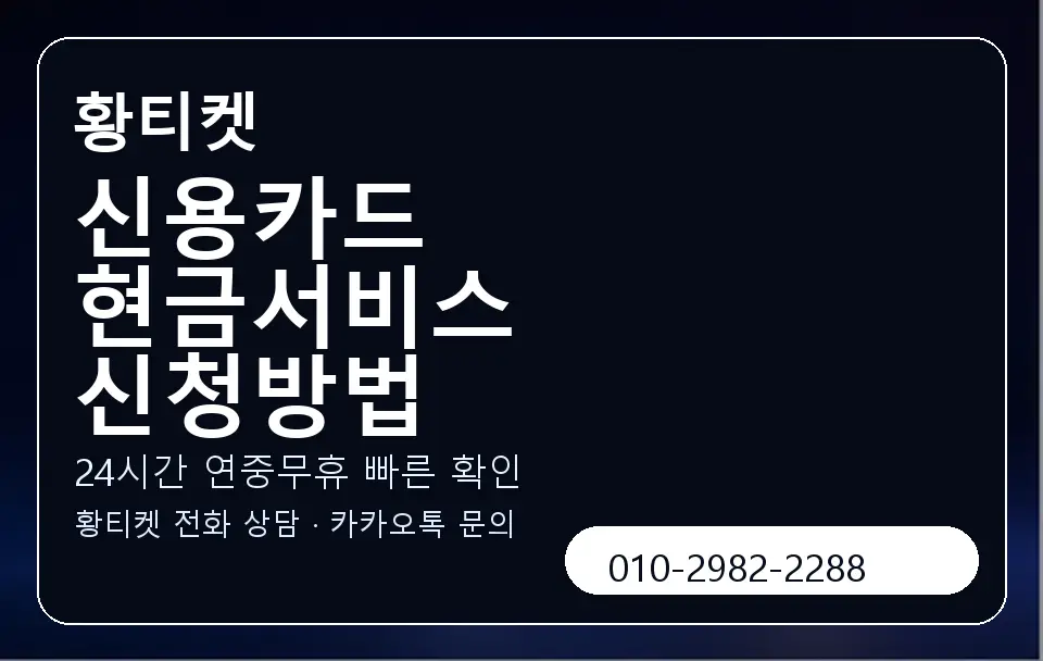 신용카드 현금서비스 신청방법 황티켓 캐러셀 2