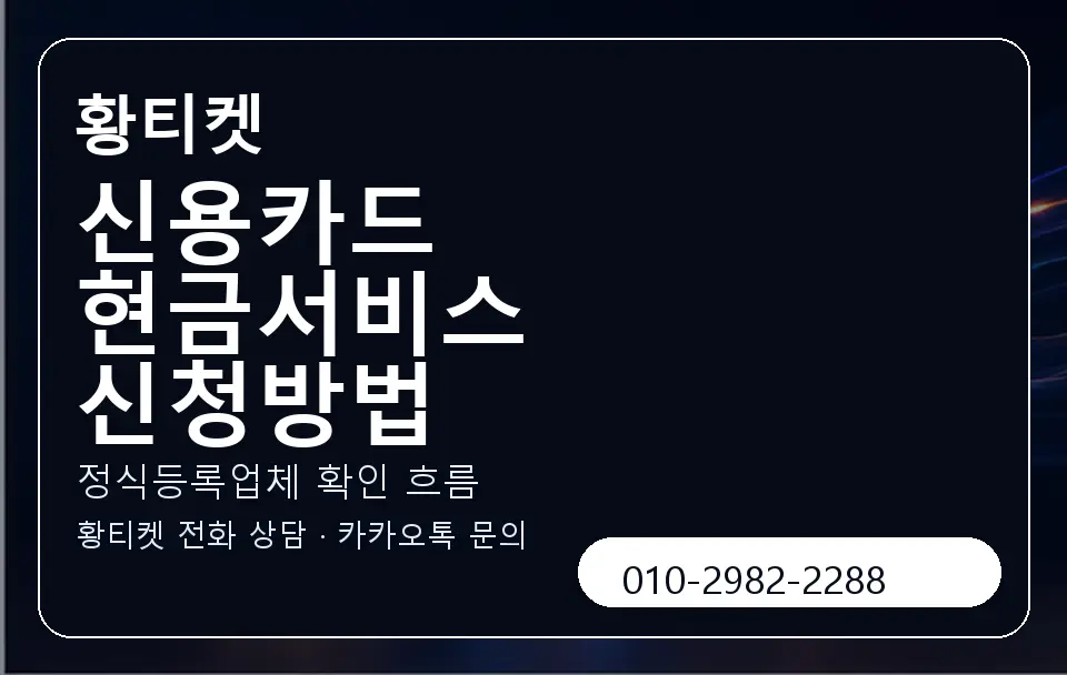 신용카드 현금서비스 신청방법 황티켓 캐러셀 4