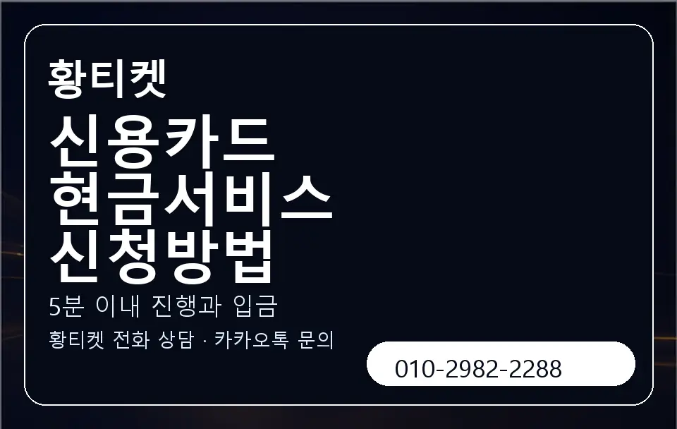 신용카드 현금서비스 신청방법 황티켓 캐러셀 6