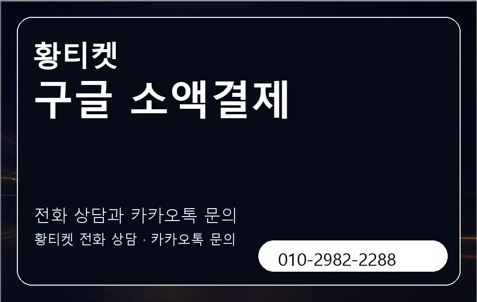 구글 소액결제 황티켓 캐러셀 1