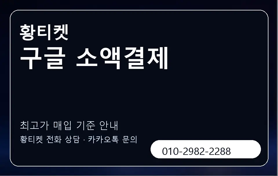 구글 소액결제 황티켓 캐러셀 3