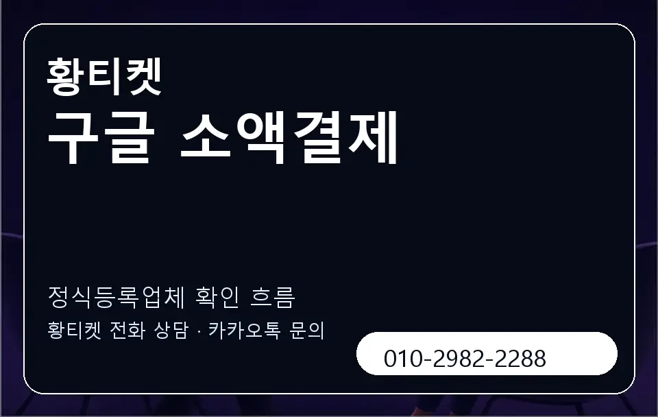 구글 소액결제 황티켓 캐러셀 4