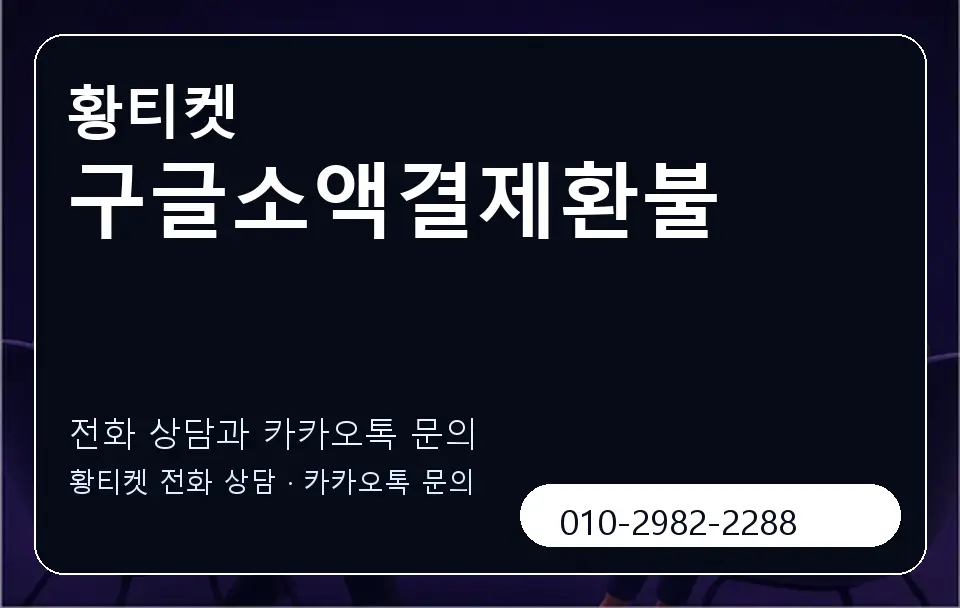 구글소액결제환불 황티켓 캐러셀 1