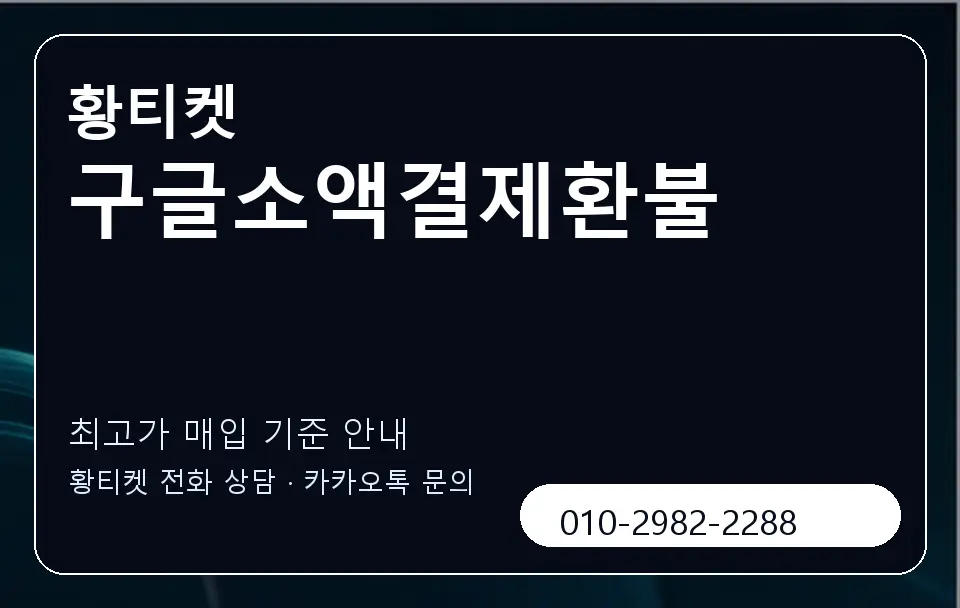 구글소액결제환불 황티켓 캐러셀 3