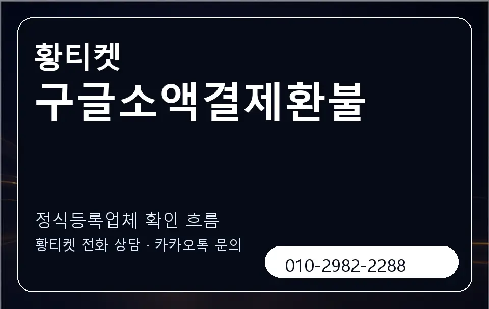 구글소액결제환불 황티켓 캐러셀 4