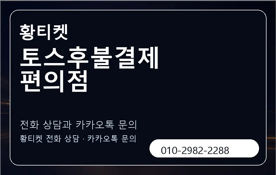토스후불결제 편의점 황티켓 캐러셀 1