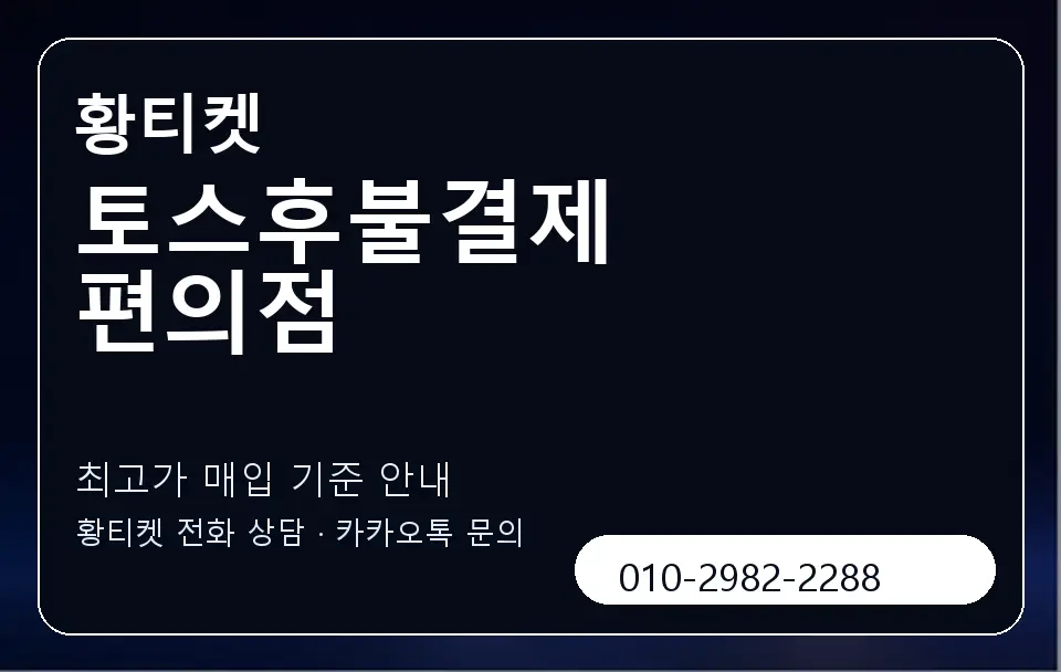 토스후불결제 편의점 황티켓 캐러셀 3