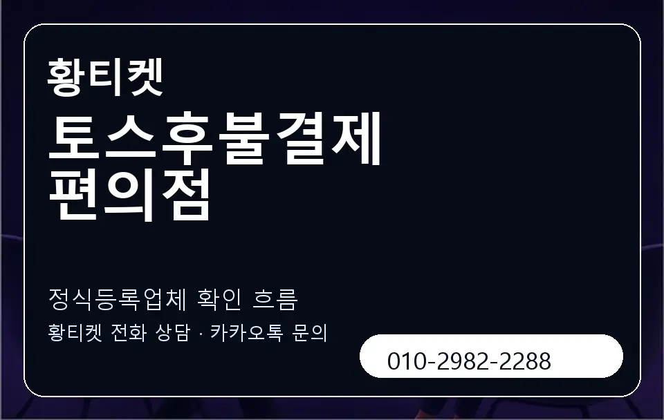 토스후불결제 편의점 황티켓 캐러셀 4