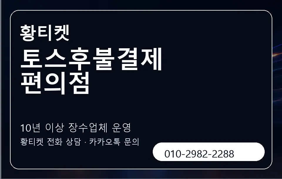 토스후불결제 편의점 황티켓 캐러셀 5