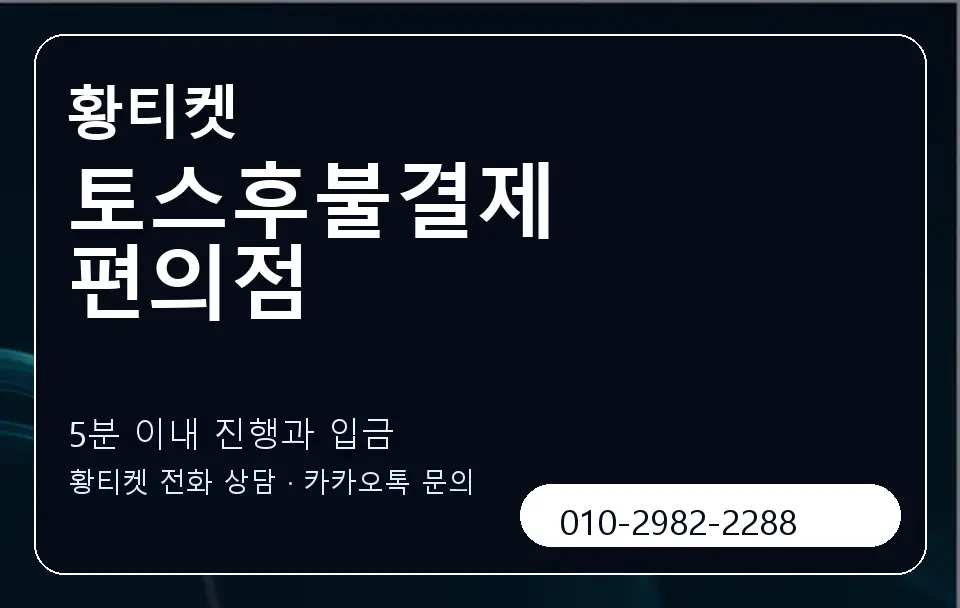 토스후불결제 편의점 황티켓 캐러셀 6